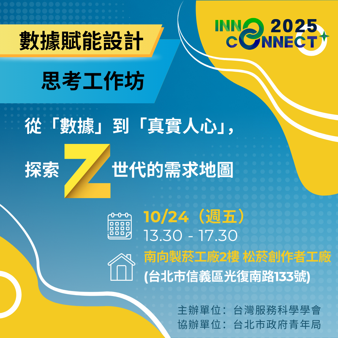【即將開放報名】InnoConnect+ 2025 數據賦能設計思考工作坊